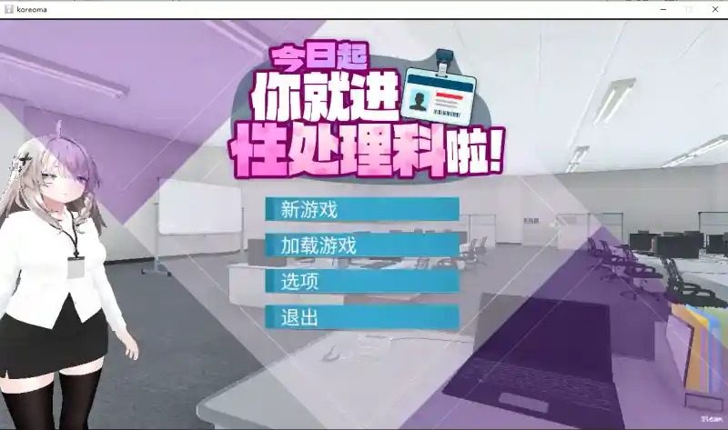 今日起你就进性处理科啦 版 中文界面 实机截图 2
